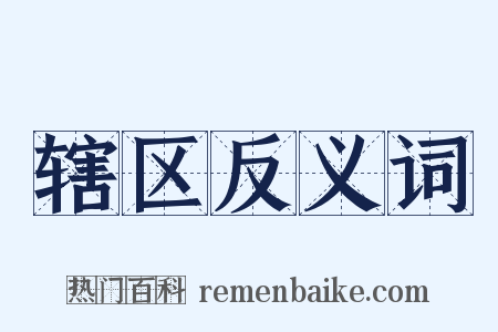辖区反义词是什么意思的图片